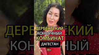 ДЕРБЕНТСКИЙ КОНЬЯЧНЫЙ КОМБИНАТ#дагестан #дербент #вино #коньяк #махачкала #каспийск #каспий #сулак