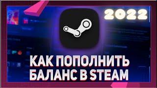 Как пополнить баланс Steam РФ в 2022 | ТОП 2 ПРОСТЫХ СПОСОБА | Гайд 2022