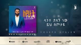 8. Yospeh Ayalew እንካ ልቤን Enka Liben