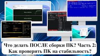 Что делать ПОСЛЕ сборки ПК? Часть 2: Как проверить ПК на стабильность?