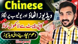 How To Upload Chinese Video per monthly earn US$500 Doller | Chinese video Kaise Upload kare