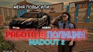 РАБОТА В ПОЛИЦИИ В MADOUT 2 ( IGROC MADOUT 2 )