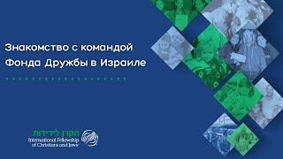 Знакомство с командой Фонда Дружбы в Израиле