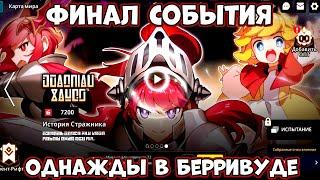 Финал события Однажды в Бэрривуде  - Gardian Tales (Android Ios)