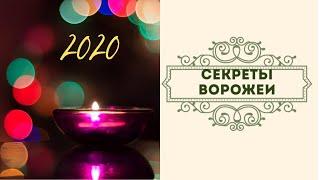 ОВЕН ГОРОСКОП 2020. ДЕНЬГИ.ОТНОШЕНИЯ. РАБОТА.ЗДОРОВЬЕ