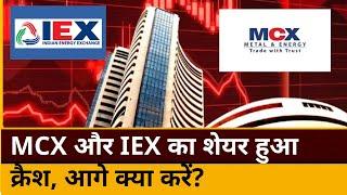 MCX & IEX Share:  6% से ज्यादा टूटा MCX का शेयर, IEX के शेयर में 2% की गिरावट आगे क्या करें?