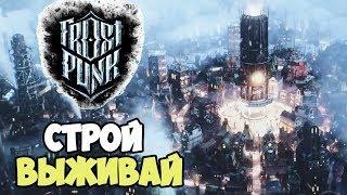 Обзор стратегии про выживание общества в постапокалипсисе | Frostpunk