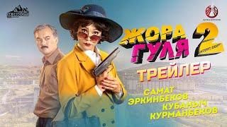 Жора Гуля 2. Агент 008 / Трейлер / Кинокомедия