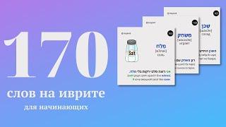 170 слов на иврите с переводом на каждый день