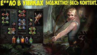 Path of Exile: Доступный Tornado Shot  БЮДЖЕТНО!! Билд на униках. Убивает контент.