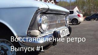 Иж   412 Восстановление Ретро.  Выпуск #1 Начало