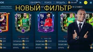 ФИЛЬТР НА 10000000! FIFA MOBILE, РОЗЫГРЫШ!