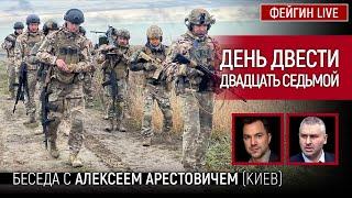 День двести двадцать седьмой. Беседа с @arestovych Алексей Арестович