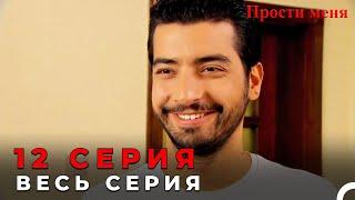 Прости меня Турецкий Сериал 12 Серия