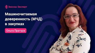 44-ФЗ Машиночитаемая доверенность МЧД в закупках