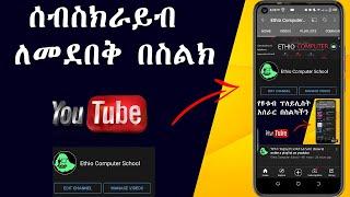 ሰብስክራይብ እንዴት መደበቅ እንችላለን በስልካችን | how to hide subscribers on youtube in amharic