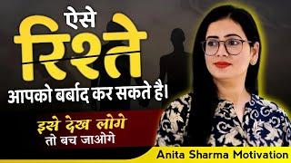 ऐसे रिश्ते आपको बर्बाद कर देंगे | Best Motivation Video By Anita Sharma