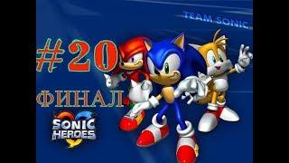 прохождение игры Sonic heroes #20 ФИНАЛ