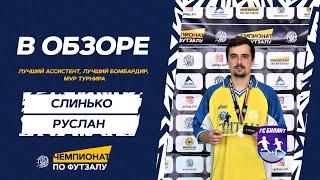 В Обзоре Слинько Руслан