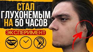 Что будет если стать ГЛУХОНЕМЫМ НА 50 ЧАСОВ? Проверил на себе, Эксперимент