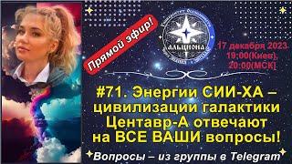 #71. Энергии СИИ-ХА - цивилизации галактики Центавр-А отвечают на ВСЕ ВАШИ вопросы!