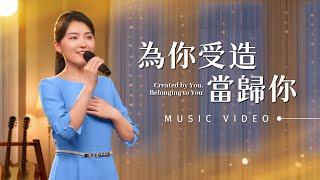 基督教會歌曲《為你受造當歸你》【詩歌MV】