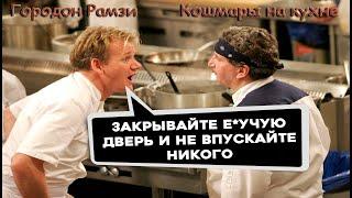 Икра в холодильнике хранилась 8 лет, Гордон Рамзи разнес заведение (Kitchen Nightmares)