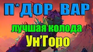 П*ДОР ВАР! PRO КОЛОДА В УН'ГОРО! ЖЕСТКАЯ ИМБА!