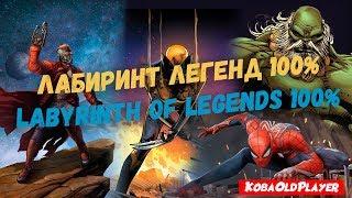 Лабиринт Легенд 100% | Марвел Битва Чемпионов | Marvel Contest of Champions