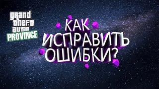 КАК ИСПРАВИТЬ ОШИБКИ В МТА ПРОВИНЦИЯ?