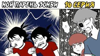 Мой парень - Зомби｜10 серия (Webtoon комикс)