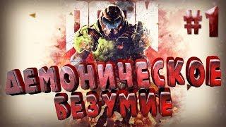 DOOM ПРОХОЖДЕНИЕ [#1]► НАЧИНАЕМ КРОВАВУЮ БАНЮ