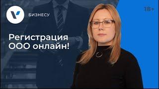 Регистрация ООО онлайн: преимущества и недостатки