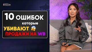 ТОП 10 ошибок НОВИЧКА на Wildberries. Главные ОШИБКИ при работе с Вайлдберриз!