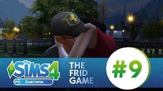 The Sims 4: ВАМПИРЫ #9 | ЧТО ОНА ДЕЛАЕТ?!