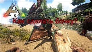 Как сделать бочку на птеранодоне? (Ark Survival Evolved)