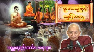 "ဖူးဝေးသွံဖြာꩻ ထွုမ်ႏတရာꩻ" ဒေသနာႏ (ဘဒ္ဒန္တဗွေႏဗွန်ကောဝိဒ၊ သီႏသဲငႏ) ပအိုဝ်ႏတရာꩻ Pa-O Dhamma