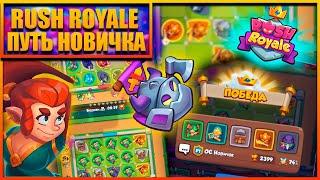 RUSH ROYALE | ПУТЬ НОВИЧКА | КОЛОДА С ДРИАДОЙ/ BEST DECK*