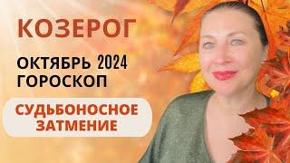 КОЗЕРОГ ️ ОКТЯБРЬ 2024  СОЛНЕЧНОЕ ЗАТМЕНИЕ ️ ГОРОСКОП ⭐️ AIDA LEMAR