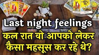 KAL RAAT VO APKO LEKAR KESA MEHSOOS KAR RAHE THE? ️कल रात वो आपके लिए कैसा महसूस कर रहे थे 