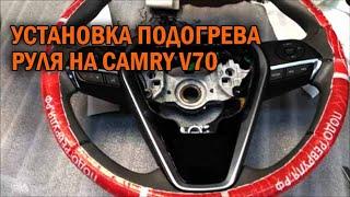 Установка подогрева руля на Камри 70 - Автотехцентр Camry Tuning