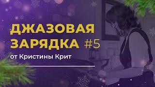 Джазовая зарядка №5 от Кристины Крит