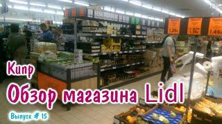 Цены на Продукты в Магазине на Кипре в 2019. Обзор магазина Lidl, Протарас