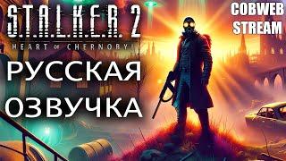 S.T.A.L.K.E.R. 2: Heart of Chornobyl - Большое обновление - Русская озвучка - Серия №10