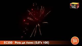 ЕС350 Роял де Люкс Батарея салютов 100 залпов 20 м калибром 0,8 дюйма