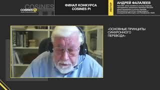 Андрей Фалалеев. Основные принципы синхронного перевода. "Косинус Пи 2020"