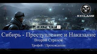 HITMAN 2 | Sniper Assassin | Сибирь | Второй стрелок | Трофей / Прохождение