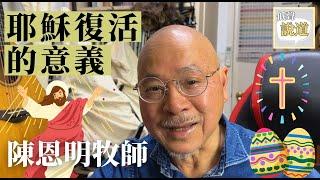 陳恩明牧師：耶穌基督復活對我地有咩意義？ |  復活節2025