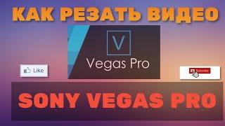 Как резать видео в Sony Vegas Pro