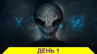 XCOM 2. День 1.